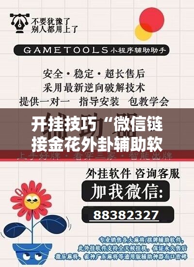 开挂技巧“微信链接金花外卦辅助软件下载”开挂辅助脚本+详细开挂安装教程