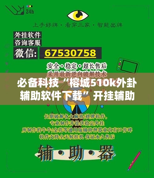 必备科技“榕城510k外卦辅助软件下载”开挂辅助脚本+详细开挂安装教程
