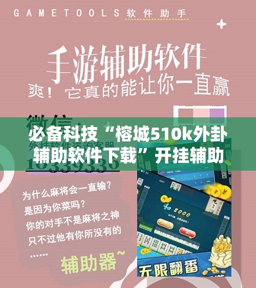 必备科技“榕城510k外卦辅助软件下载”开挂辅助脚本+详细开挂安装教程