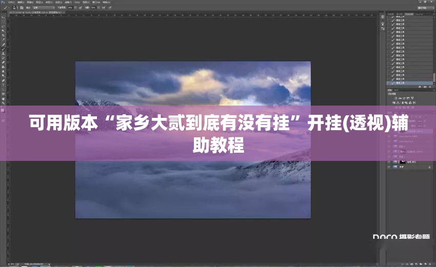 可用版本“家乡大贰到底有没有挂	”开挂(透视)辅助教程