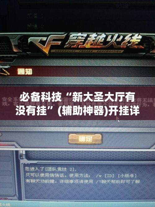 必备科技“新大圣大厅有没有挂”(辅助神器)开挂详细教程