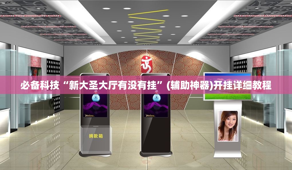 必备科技“新大圣大厅有没有挂	”(辅助神器)开挂详细教程