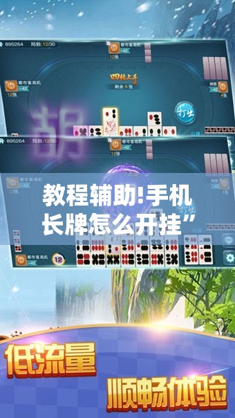 教程辅助!手机长牌怎么开挂”细辅助教程分享