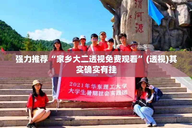 强力推荐“家乡大二透视免费观看”(透视)其实确实有挂