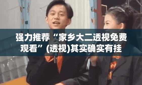 强力推荐“家乡大二透视免费观看”(透视)其实确实有挂