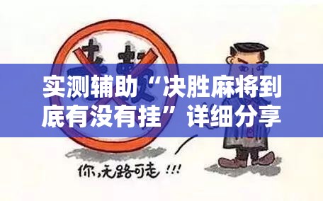 实测辅助“决胜麻将到底有没有挂”详细分享装挂步骤