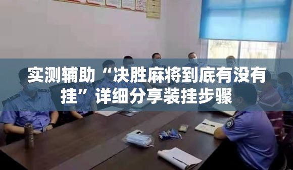 实测辅助“决胜麻将到底有没有挂”详细分享装挂步骤