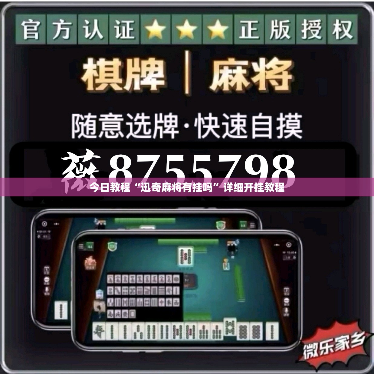 今日教程“迅奇麻将有挂吗	”详细开挂教程