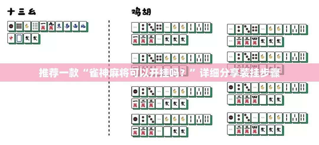推荐一款“雀神麻将可以开挂吗？”详细分享装挂步骤