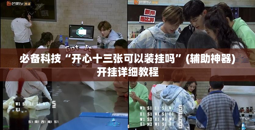 必备科技“开心十三张可以装挂吗	”(辅助神器)开挂详细教程
