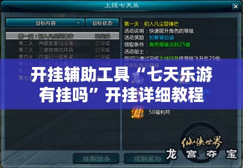 开挂辅助工具“七天乐游有挂吗	”开挂详细教程
