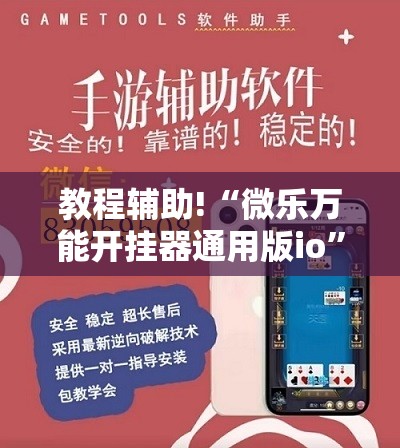 教程辅助!“微乐万能开挂器通用版io”开挂详细教程