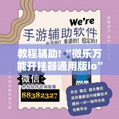 教程辅助!“微乐万能开挂器通用版io”开挂详细教程
