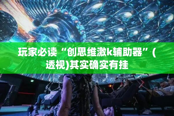 玩家必读“创思维激k辅助器”(透视)其实确实有挂