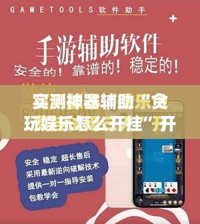 实测神器辅助“贪玩娱乐怎么开挂	”开挂(透视)最新辅助详细
