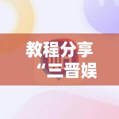 教程分享“三晋娱乐麻将有猫腻么”详细外挂透视辅助软件教程