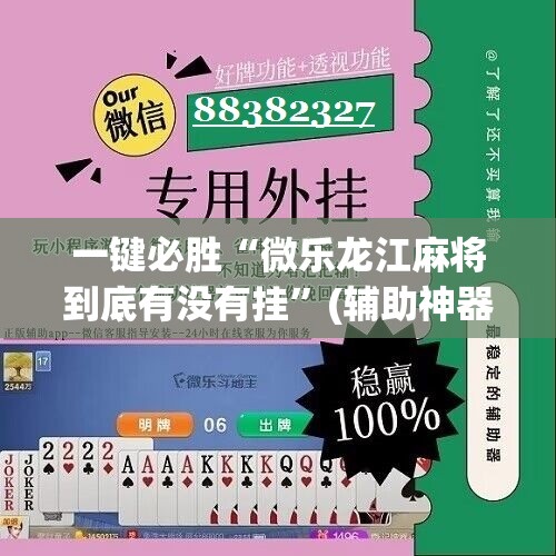 一键必胜“微乐龙江麻将到底有没有挂”(辅助神器)开挂详细教程