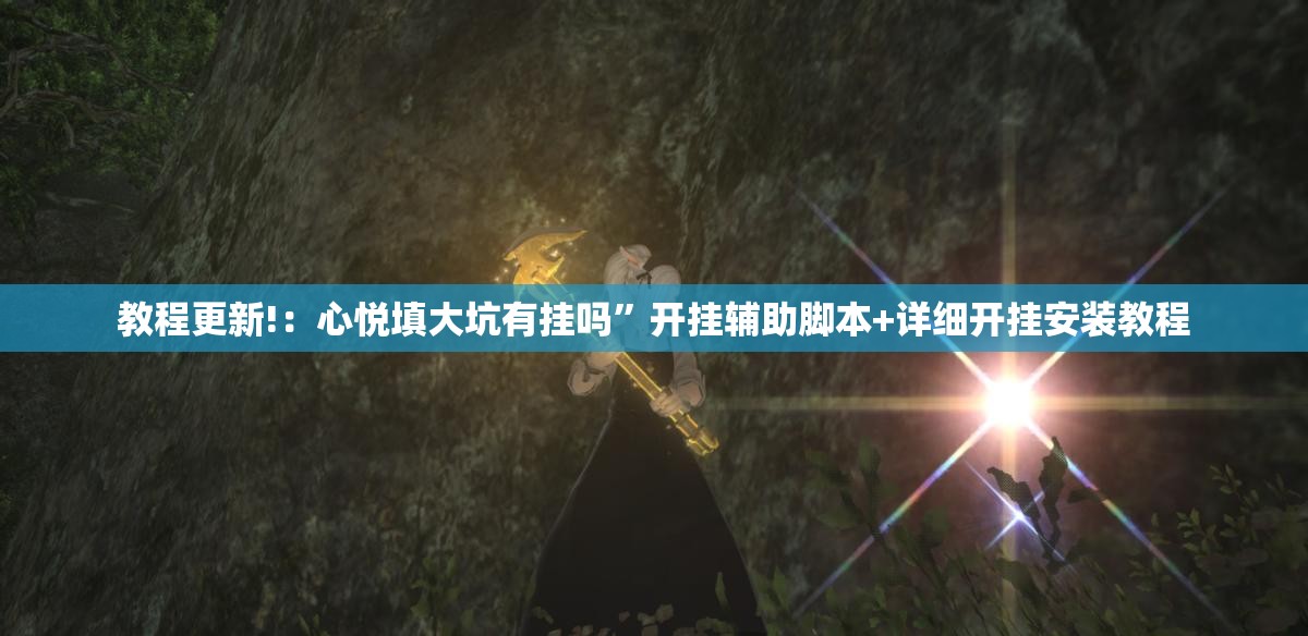 教程更新!：心悦填大坑有挂吗”开挂辅助脚本+详细开挂安装教程