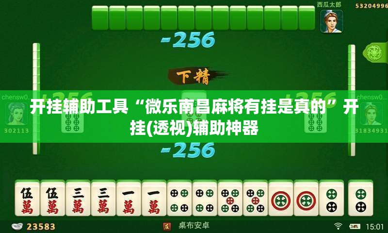 开挂辅助工具“微乐南昌麻将有挂是真的	”开挂(透视)辅助神器