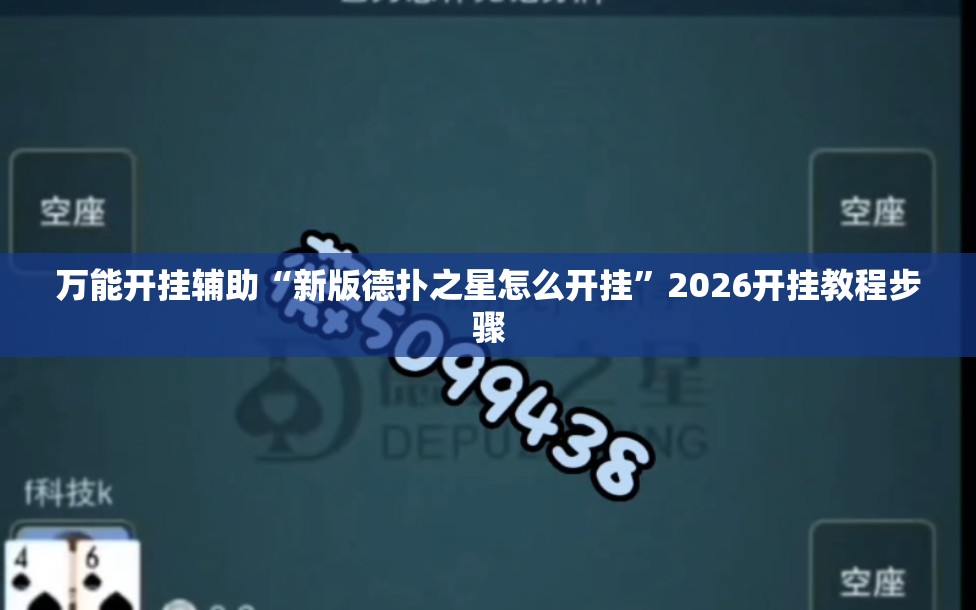 万能开挂辅助“新版德扑之星怎么开挂”2026开挂教程步骤