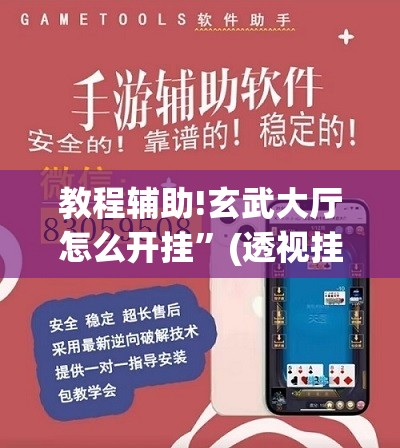 教程辅助!玄武大厅怎么开挂	”(透视挂)辅助下载教程