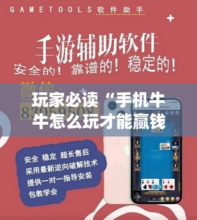 玩家必读“手机牛牛怎么玩才能赢钱”开挂(透视)辅助神器