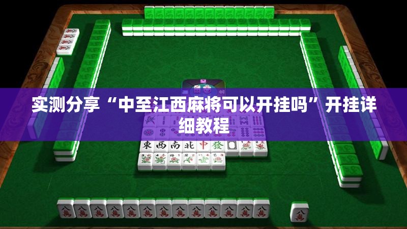 实测分享“中至江西麻将可以开挂吗”开挂详细教程