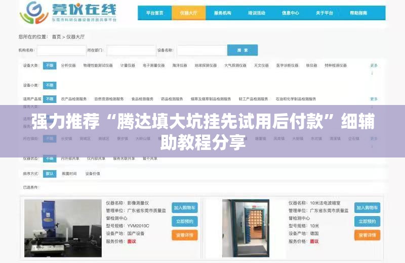 强力推荐“腾达填大坑挂先试用后付款	”细辅助教程分享