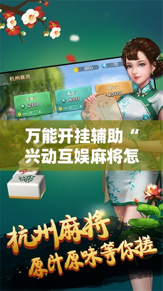 万能开挂辅助“兴动互娱麻将怎么能赢”详细外挂透视辅助软件教程