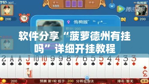 软件分享“菠萝德州有挂吗”详细开挂教程