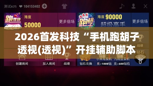 2026首发科技“手机跑胡子透视(透视)”开挂辅助脚本+详细开挂安装教程