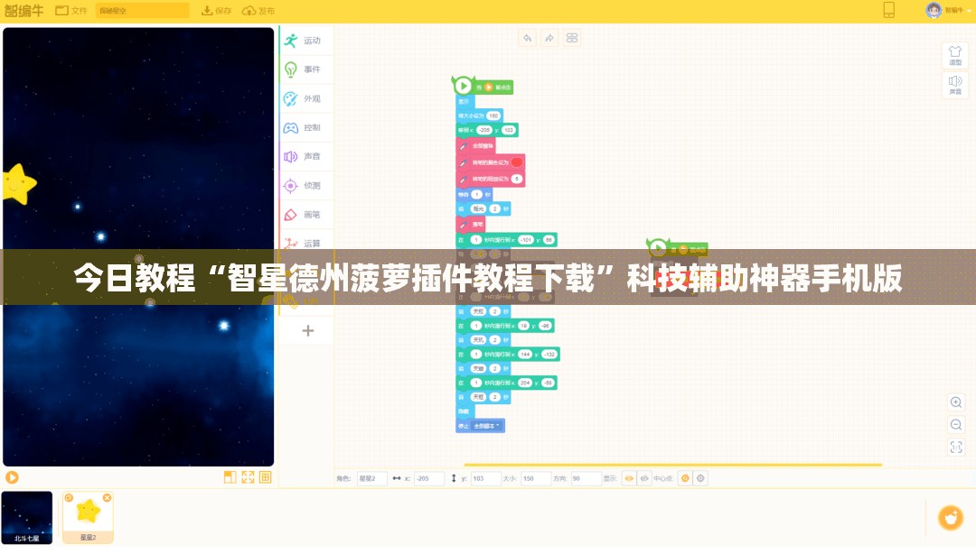 今日教程“智星德州菠萝插件教程下载”科技辅助神器手机版