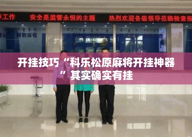 开挂技巧“科乐松原麻将开挂神器”其实确实有挂