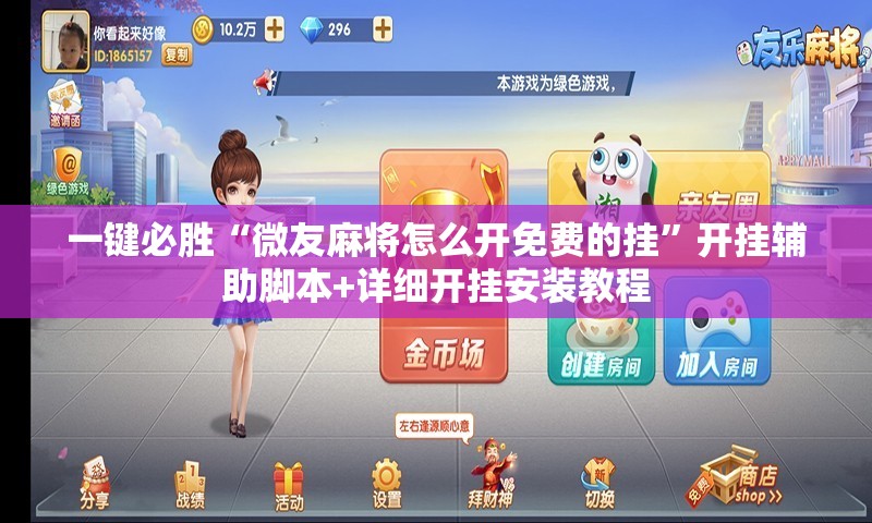 一键必胜“微友麻将怎么开免费的挂”开挂辅助脚本+详细开挂安装教程