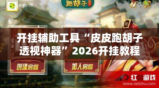 开挂辅助工具“皮皮跑胡子透视神器	”2026开挂教程步骤