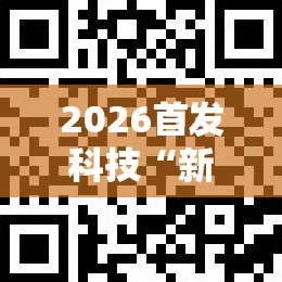 2026首发科技“新青鸟可以开挂吗”科技辅助神器手机版