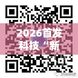 2026首发科技“新青鸟可以开挂吗	”科技辅助神器手机版