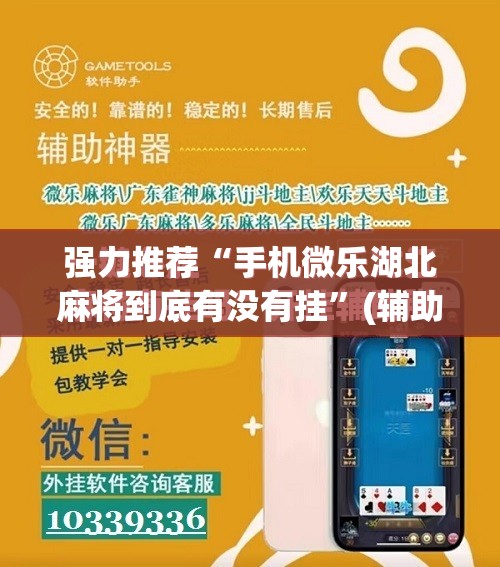 强力推荐“手机微乐湖北麻将到底有没有挂”(辅助神器)开挂详细教程