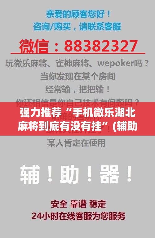 强力推荐“手机微乐湖北麻将到底有没有挂”(辅助神器)开挂详细教程