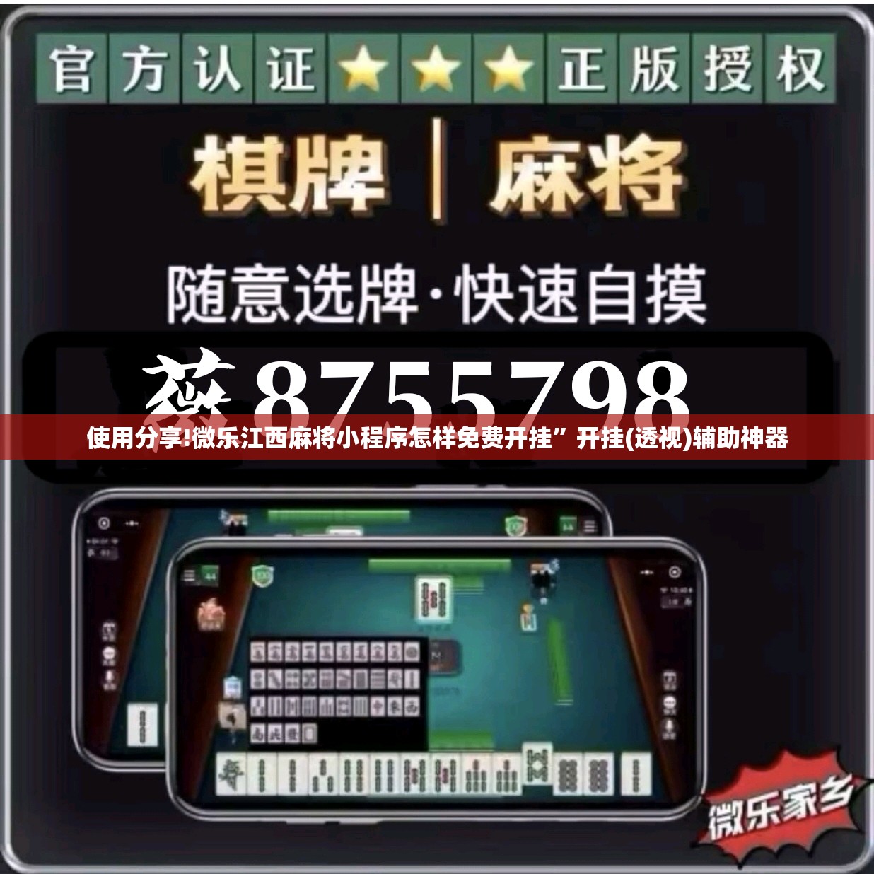 使用分享!微乐江西麻将小程序怎样免费开挂”开挂(透视)辅助神器