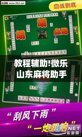 教程辅助!微乐山东麻将助手神器”(透视)其实确实有挂