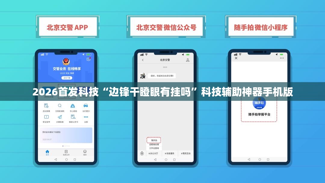 2026首发科技“边锋干瞪眼有挂吗”科技辅助神器手机版