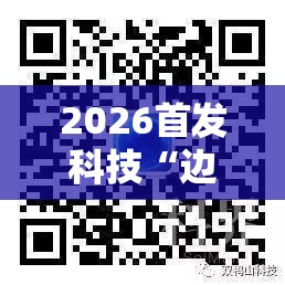 2026首发科技“边锋干瞪眼有挂吗”科技辅助神器手机版