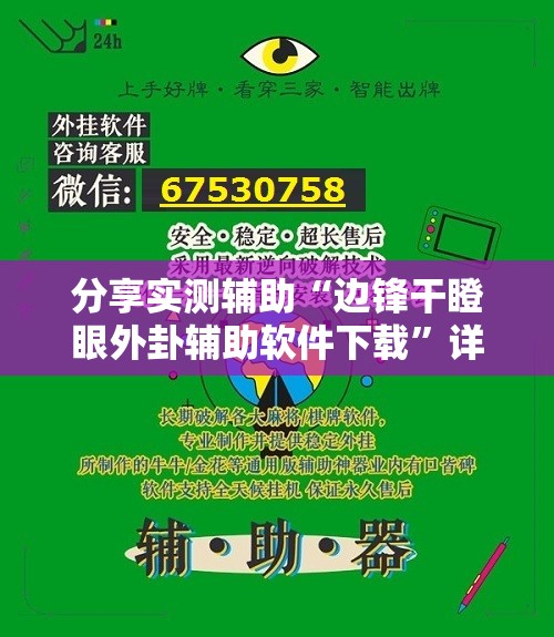 分享实测辅助“边锋干瞪眼外卦辅助软件下载”详细外挂透视辅助软件教程