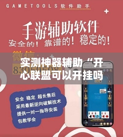 实测神器辅助“开心联盟可以开挂吗”详细外挂透视辅助软件教程