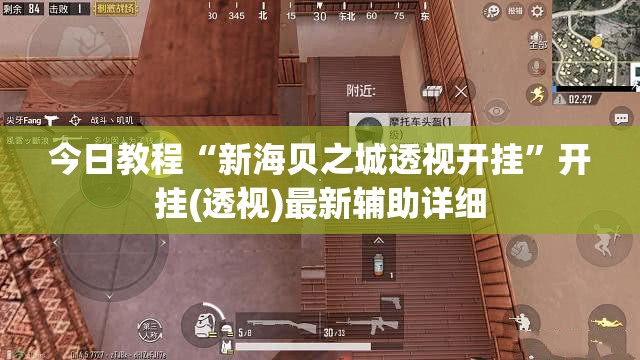 今日教程“新海贝之城透视开挂”开挂(透视)最新辅助详细