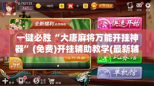 一键必胜“大唐麻将万能开挂神器”(免费)开挂辅助教学(最新辅助开挂教程)