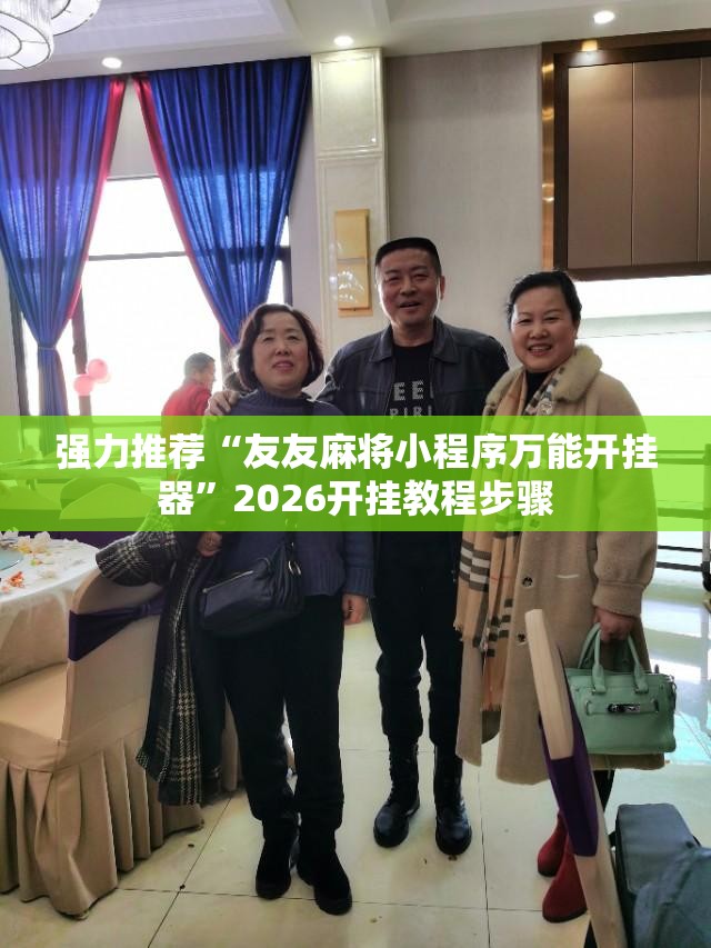 强力推荐“友友麻将小程序万能开挂器”2026开挂教程步骤