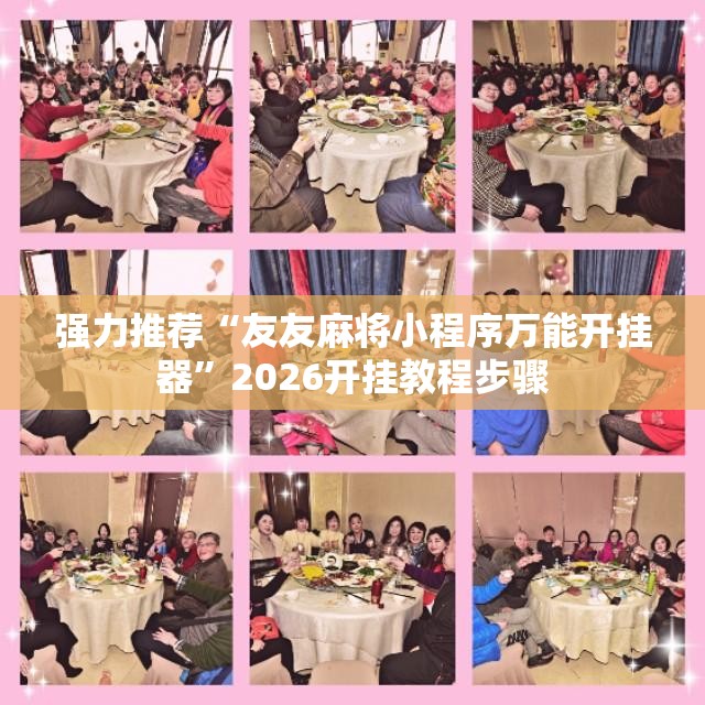 强力推荐“友友麻将小程序万能开挂器”2026开挂教程步骤