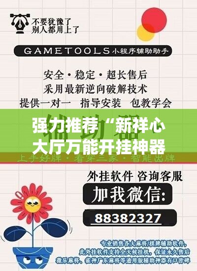 强力推荐“新祥心大厅万能开挂神器	”(透视挂)辅助下载教程
